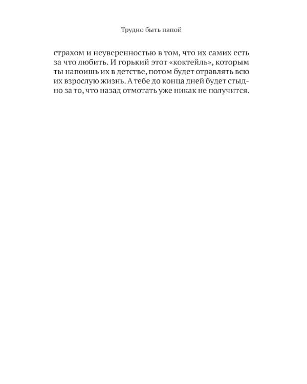 Трудно быть папой. Невыдуманные уроки отцовства