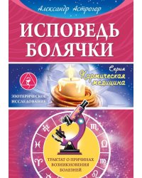 Исповедь болячки. Трактат о причинах возникновения болезней