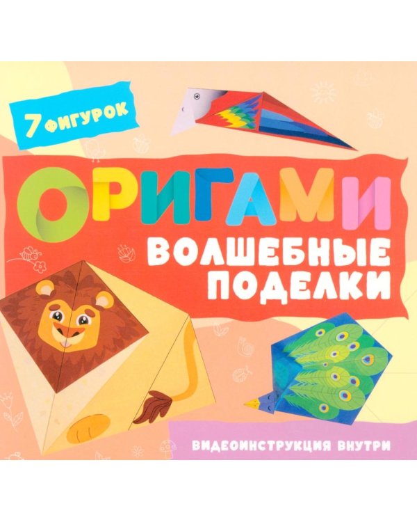 Дополнительное изображение книги «Оригами. Волшебные поделки»