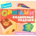 Дополнительное изображение книги «Оригами. Волшебные поделки»