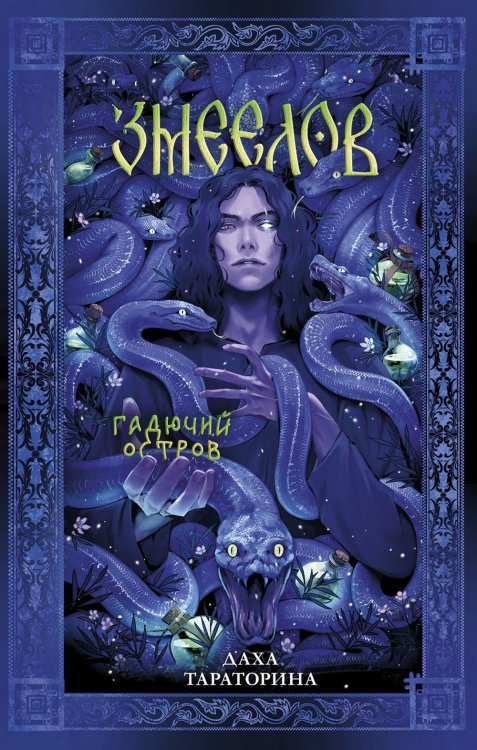 Славянское фэнтези Дахи Тараториной Змеелов