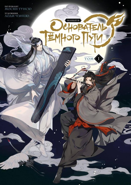 Комильфо. Китайские романы и маньхуа Основатель Тёмного Пути. Маньхуа. Том 1