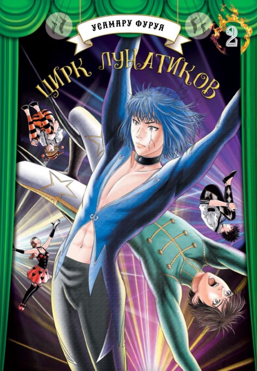 Цирк лунатиков. Т. 2: манга Цирк лунатиков. Т. 2: манга
