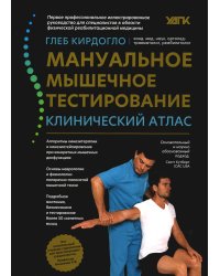 Мануальное мышечное тестирование: клинический атлас. 3-е изд
