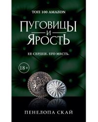 Пуговицы и ярость