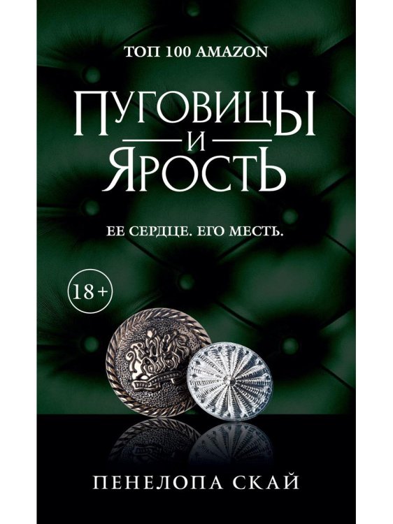 Пуговицы Пуговицы и ярость