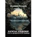 Капитан Ульдемир. Пусть возвратится убийца. Ч. 2