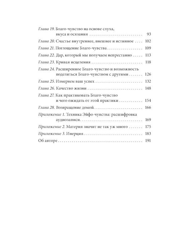 Кто ничего не ищет - находит все: Секрет истинного счастья; Благо-чувство: Как уменьшить боль, разрушить негативные паттерны и обрести душевный покой