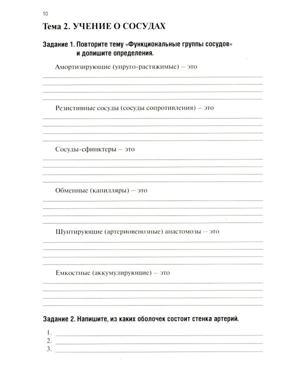 Анатомия человека: Ангиология Ч. 7: Анатомия органов сердечно-сосудистой системы. Рабочая тетрадь. 2-е изд., доп