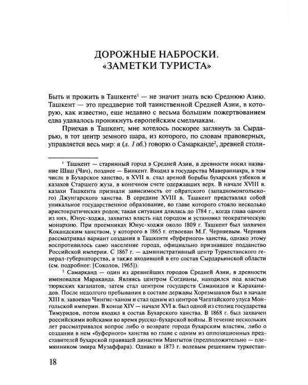 Россия в Средней Азии начала 1870-х годов глазами современника. Записки Шахимардана Ибрагимова