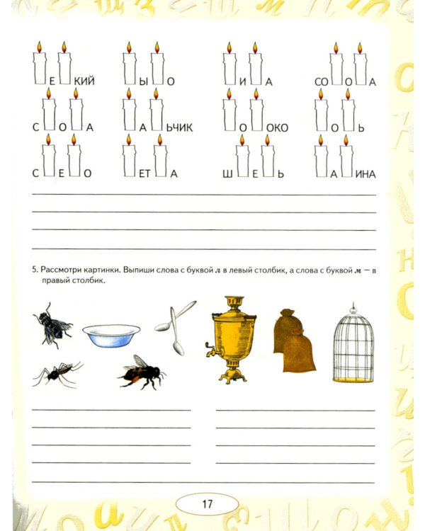 Учусь не путать буквы. Альбом 2. Упражнения по коррекции оптической дисграфии