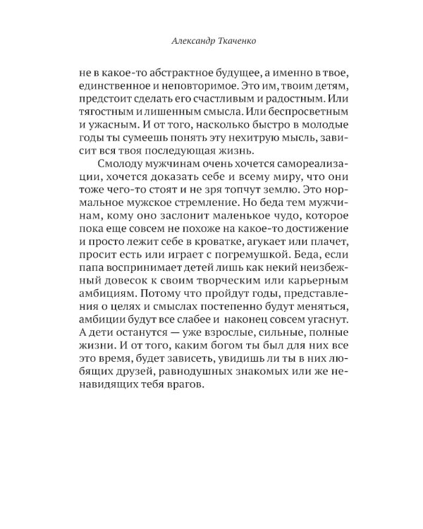 Трудно быть папой. Невыдуманные уроки отцовства