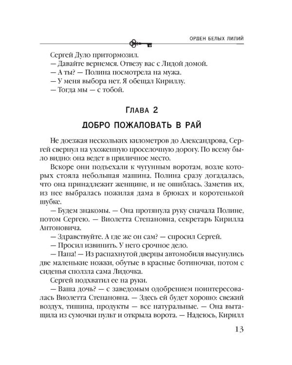 Орден белых лилий: роман