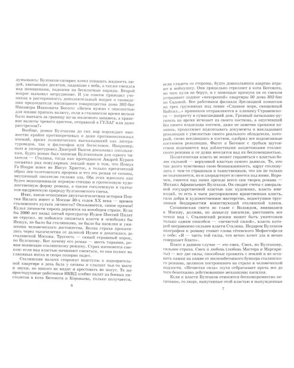 Мастер и Маргарита: роман