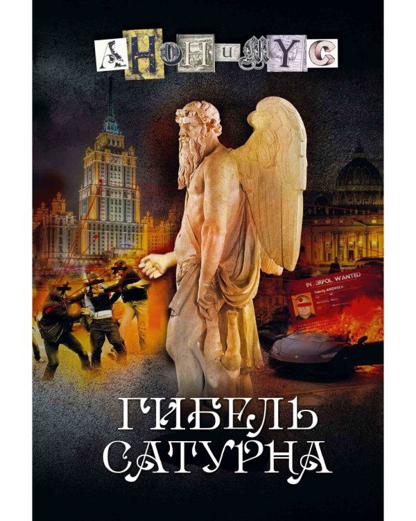 Гибель Сатурна: роман
