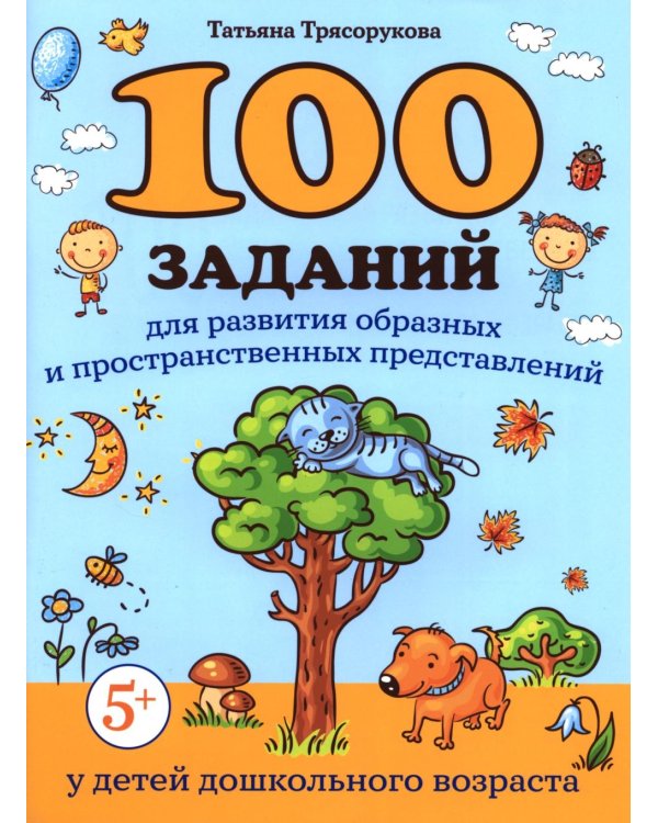 100 заданий для развития образных и пространственных представлений у детей дошкольного возраста