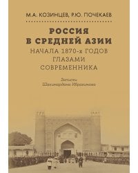 Россия в Средней Азии начала 1870-х годов глазами современника. Записки Шахимардана Ибрагимова
