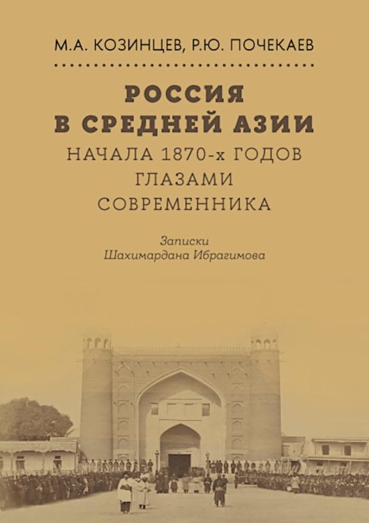 Россия в Средней Азии начала 1870-х годов глазами современника. Записки Шахимардана Ибрагимова