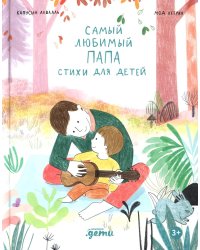 Самый любимый папа. Стихи для детей
