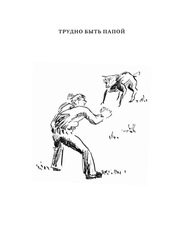 Трудно быть папой. Невыдуманные уроки отцовства