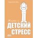 Жизнь и детский стресс