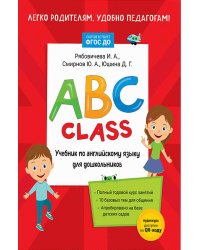 ABC class. Учебник по английскому языку для дошкольников