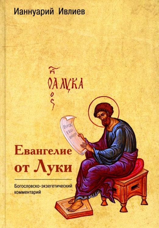 Обложка книги «Евангелие от Луки. Богословско-экзегетический комментарий» — архимандрит Ианнуарий (Ивлиев Дмитрий Яковлевич), ISBN 9785896474531