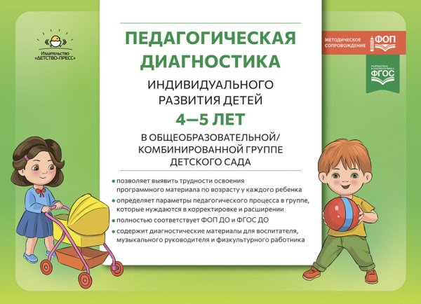 Педагогическая диагностика индивидуального развития детей 4-5 лет в общеобразовательной/комбинированной группе детского сада Педагогическая диагностика индивидуального развития детей 4-5 лет в общеобразовательной/комбинированной группе детского сада