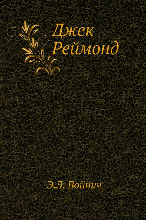 Джек Реймонд Джек Реймонд