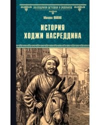 История Ходжи Насреддина: роман