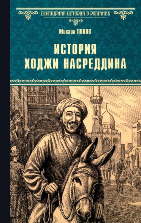 История Ходжи Насреддина: роман