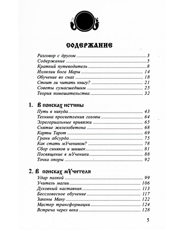 Законы Вселенной, или ключи к пониманию себя. Планета спящих богов