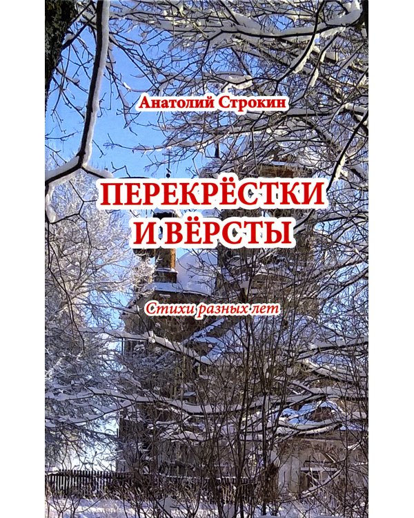 Перекрестки и версты. Стихи разных лет