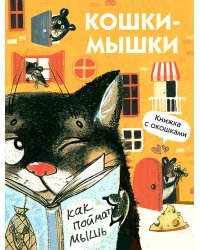 Кошки-мышки. Книжка с окошками