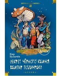 Секрет черного камня. Вампир Полумракс. Приключения Алисы: повести
