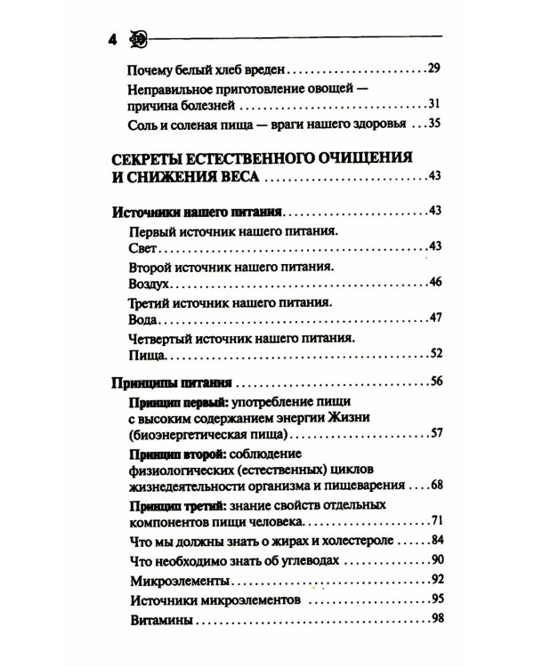 Как ускорить обмен веществ, или Мы - то, что мы едим. Секреты естественного похудения от Майи Гогулан