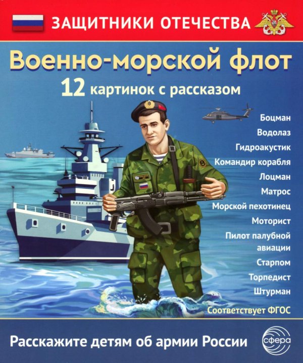 Военно-морской флот (12 карточек с текстом на обороте)