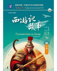Путешествие на Запад. Уровень 5