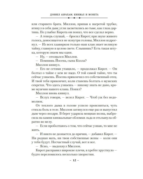 Кинжал и монета. Кн. 3: Закон тирана: роман