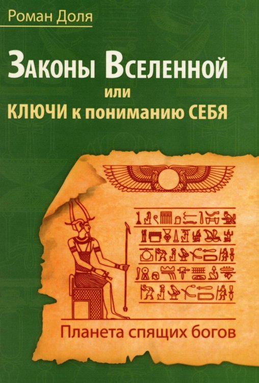 Законы Вселенной, или ключи к пониманию себя. Планета спящих богов Законы Вселенной, или ключи к пониманию себя. Планета спящих богов