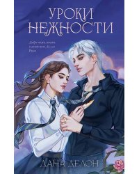 Уроки нежности