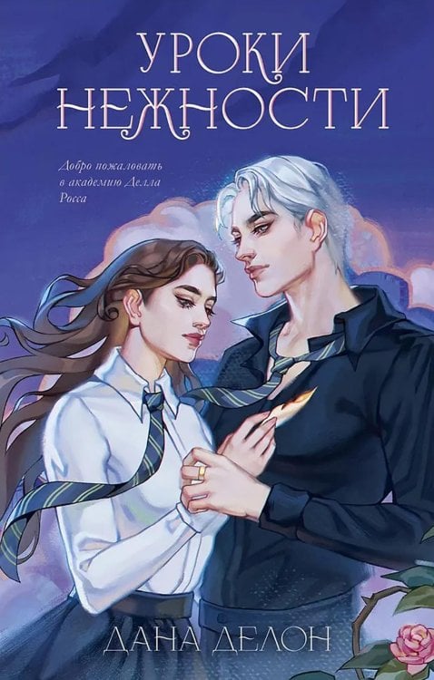 Уроки нежности