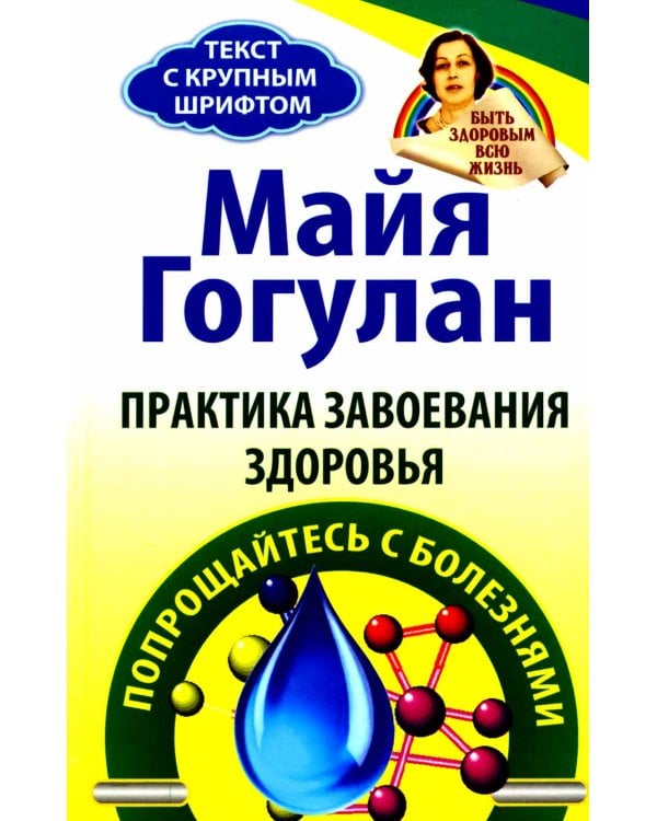 Практика завоевания здоровья. Прощайтесь с болезнями