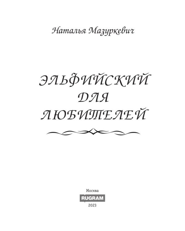 Эльфийский для любителей