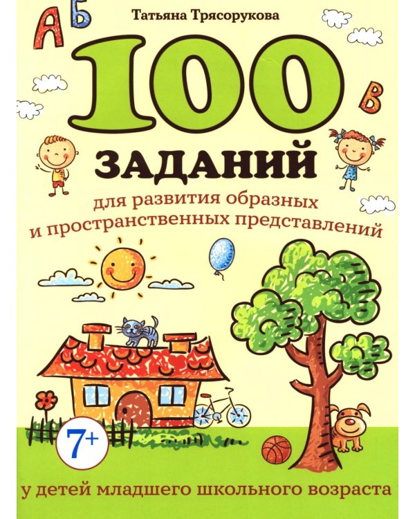 100 заданий для разв-я образных и пространст.пред-ний у детей младшего школьного возраста