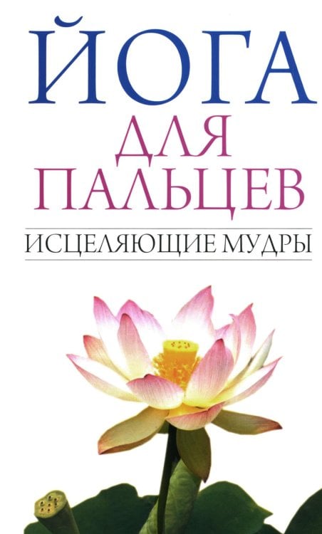 Йога для пальцев. Исцеляющие мудры