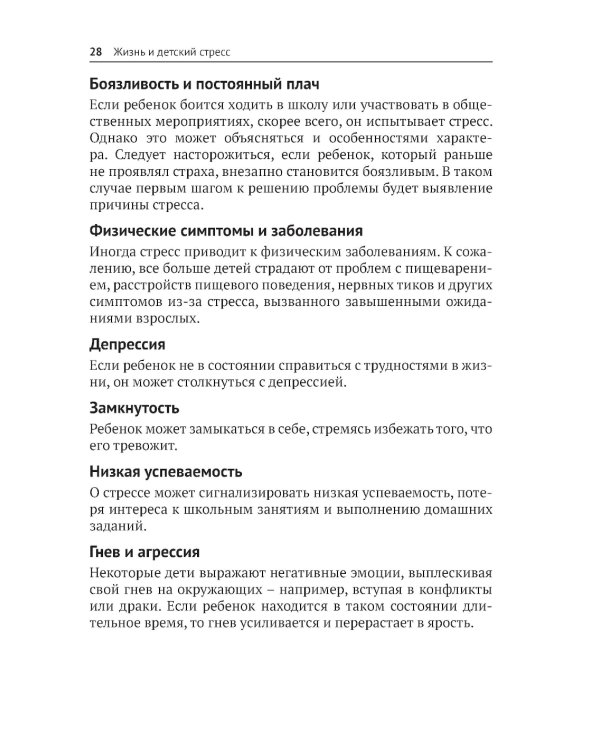 Жизнь и детский стресс