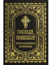 Господи, помилуй! Покаянные каноны