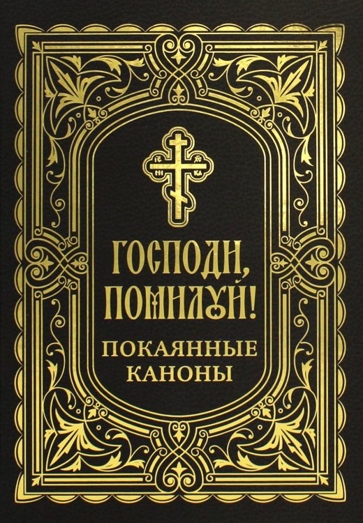 Господи, помилуй! Покаянные каноны Господи, помилуй! Покаянные каноны
