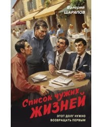 Список чужих жизней